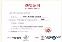 罗迪森600摄氏度超高温压力91视频网站地址赢得2018-2019“中国制造之美”